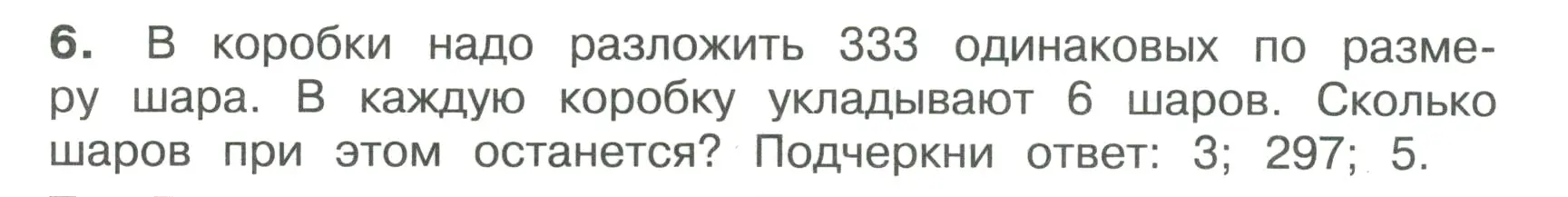 Условие номер 6 (страница 48) гдз по математике 4 класс Волкова, тетрадь учебных достижений