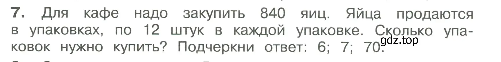 Условие номер 7 (страница 48) гдз по математике 4 класс Волкова, тетрадь учебных достижений