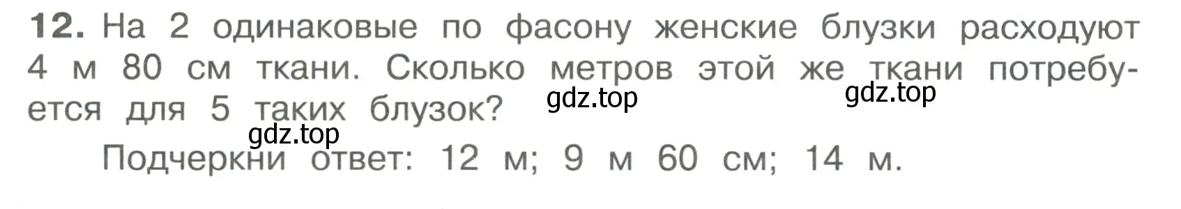 Условие номер 12 (страница 53) гдз по математике 4 класс Волкова, тетрадь учебных достижений