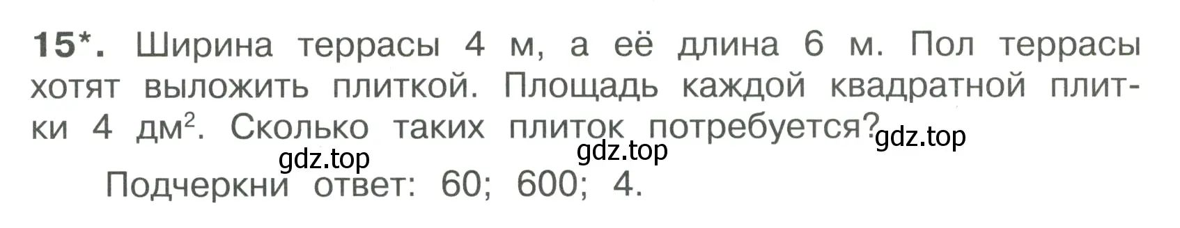 Условие номер 15 (страница 54) гдз по математике 4 класс Волкова, тетрадь учебных достижений