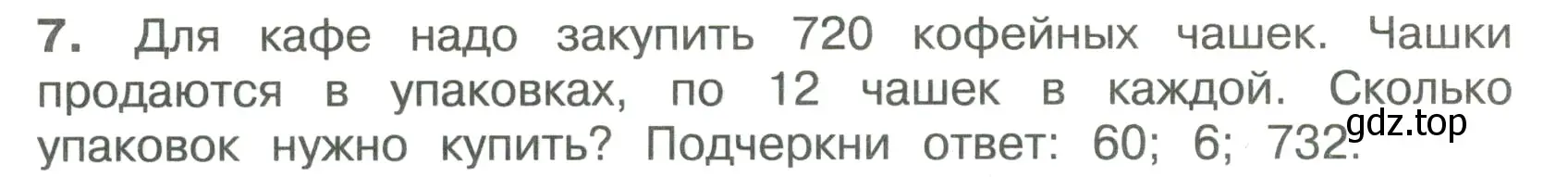 Условие номер 7 (страница 52) гдз по математике 4 класс Волкова, тетрадь учебных достижений