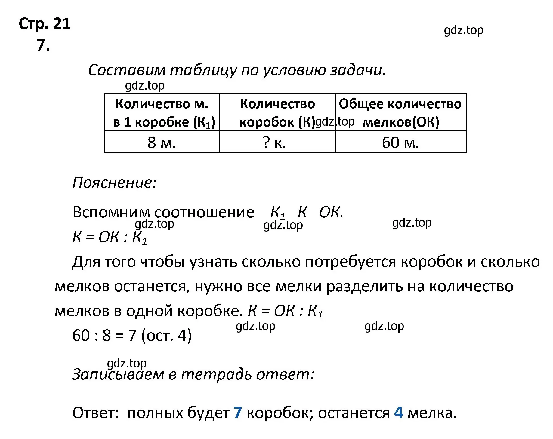 Решение номер 7 (страница 21) гдз по математике 4 класс Волкова, тетрадь учебных достижений