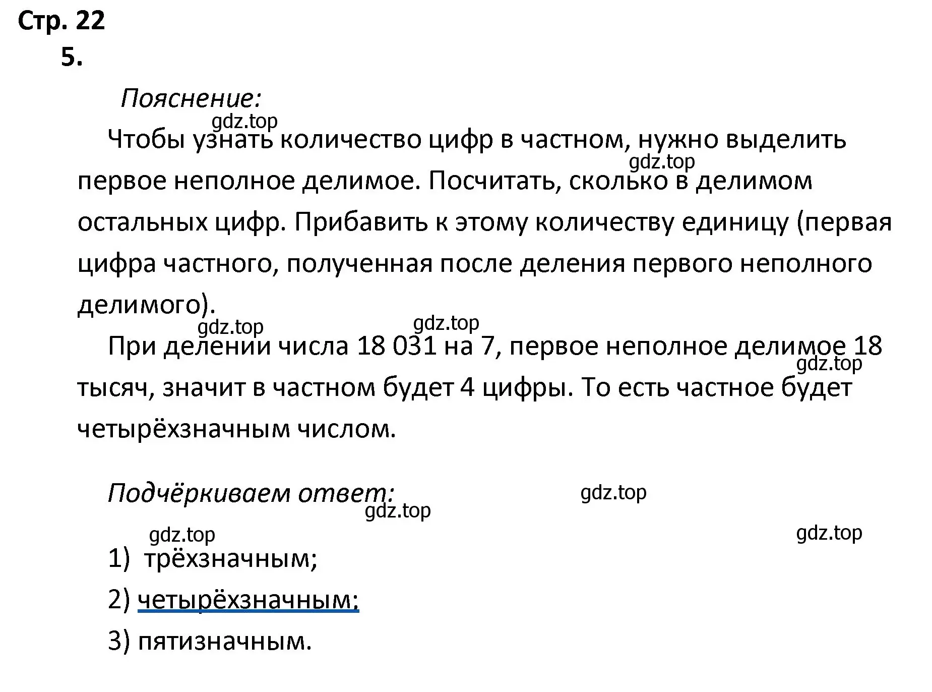 Решение номер 5 (страница 22) гдз по математике 4 класс Волкова, тетрадь учебных достижений