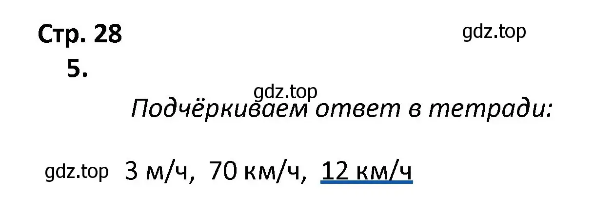 Решение номер 5 (страница 28) гдз по математике 4 класс Волкова, тетрадь учебных достижений