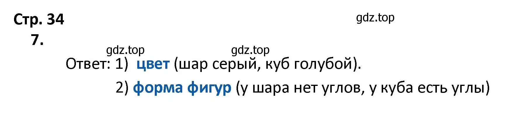 Решение номер 7 (страница 34) гдз по математике 4 класс Волкова, тетрадь учебных достижений