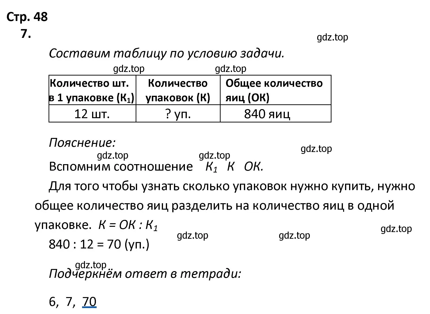 Решение номер 7 (страница 48) гдз по математике 4 класс Волкова, тетрадь учебных достижений