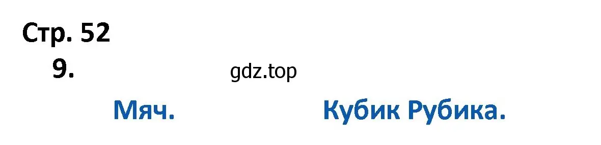Решение номер 9 (страница 52) гдз по математике 4 класс Волкова, тетрадь учебных достижений