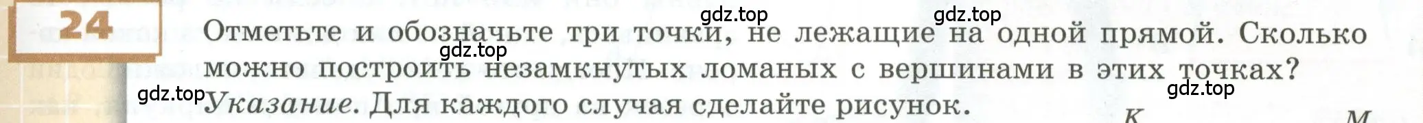 Условие номер 24 (страница 15) гдз по геометрии 5 класс Бунимович, Дорофеев, учебник