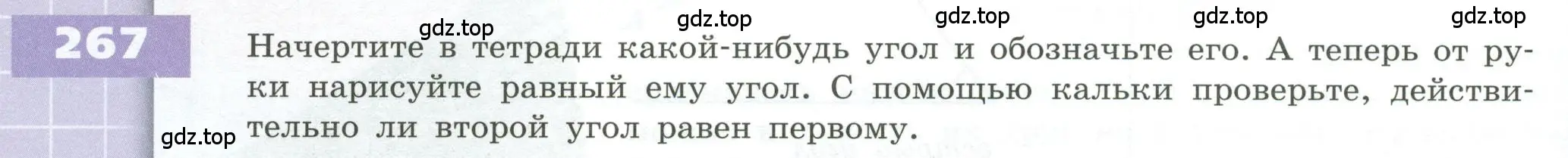 Условие номер 267 (страница 84) гдз по геометрии 5 класс Бунимович, Дорофеев, учебник