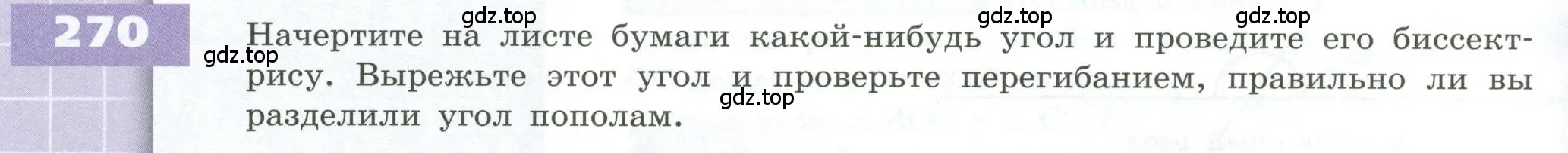 Условие номер 270 (страница 84) гдз по геометрии 5 класс Бунимович, Дорофеев, учебник