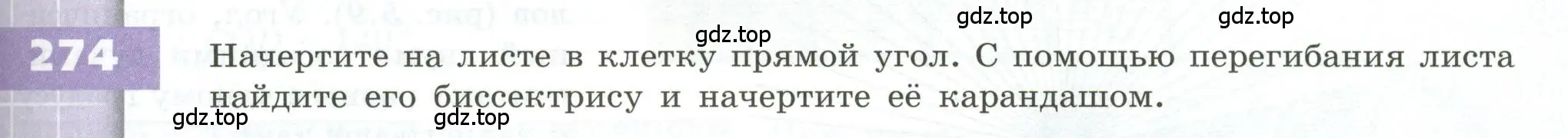 Условие номер 274 (страница 85) гдз по геометрии 5 класс Бунимович, Дорофеев, учебник