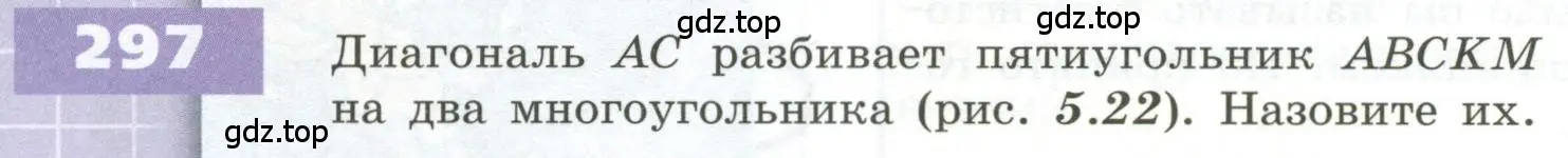 Условие номер 297 (страница 92) гдз по геометрии 5 класс Бунимович, Дорофеев, учебник