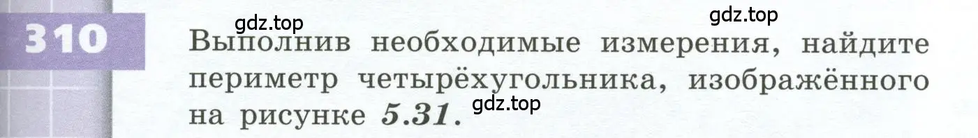 Условие номер 310 (страница 93) гдз по геометрии 5 класс Бунимович, Дорофеев, учебник