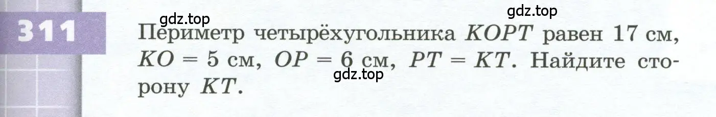 Условие номер 311 (страница 93) гдз по геометрии 5 класс Бунимович, Дорофеев, учебник