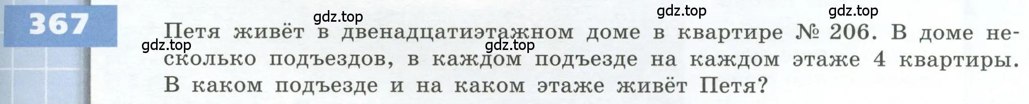 Условие номер 367 (страница 107) гдз по геометрии 5 класс Бунимович, Дорофеев, учебник