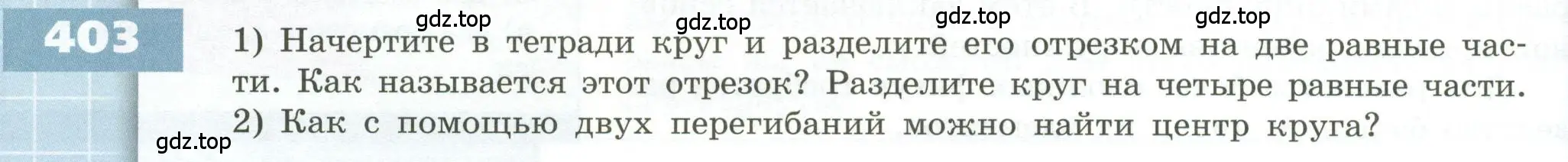 Условие номер 403 (страница 120) гдз по геометрии 5 класс Бунимович, Дорофеев, учебник