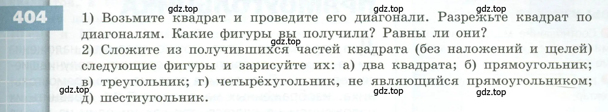 Условие номер 404 (страница 121) гдз по геометрии 5 класс Бунимович, Дорофеев, учебник