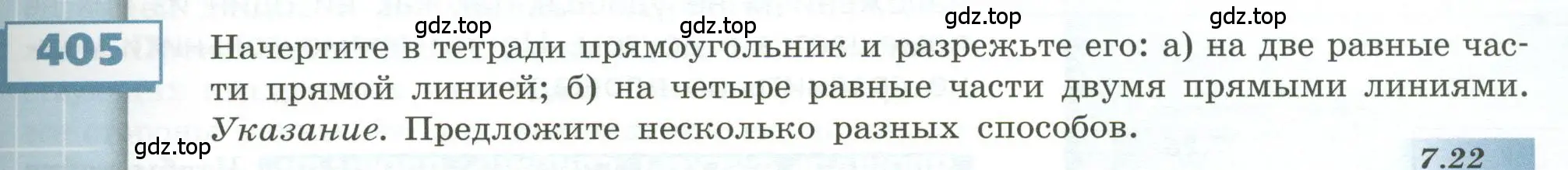 Условие номер 405 (страница 121) гдз по геометрии 5 класс Бунимович, Дорофеев, учебник