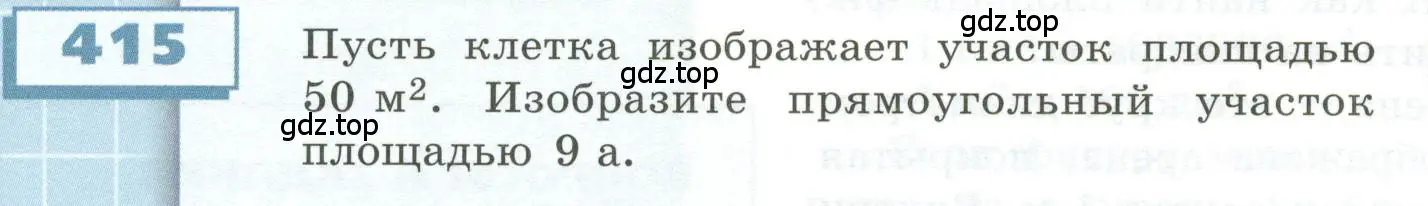 Условие номер 415 (страница 124) гдз по геометрии 5 класс Бунимович, Дорофеев, учебник