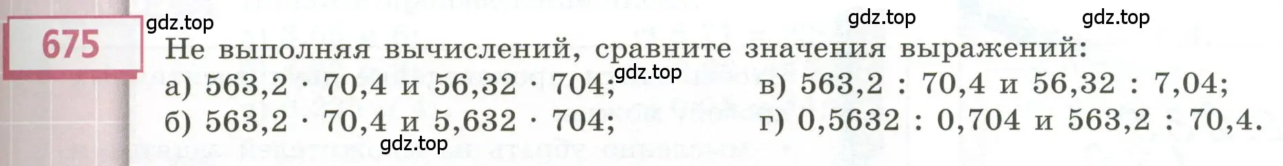 Условие номер 675 (страница 189) гдз по геометрии 5 класс Бунимович, Дорофеев, учебник