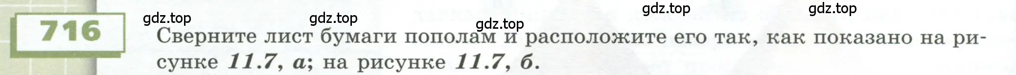 Условие номер 716 (страница 200) гдз по геометрии 5 класс Бунимович, Дорофеев, учебник