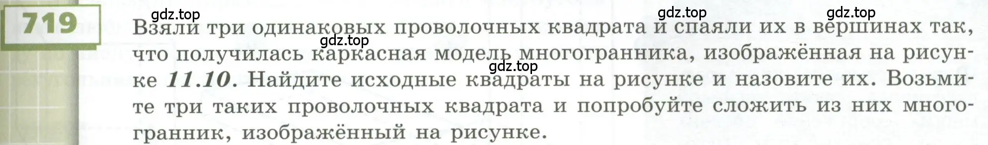 Условие номер 719 (страница 201) гдз по геометрии 5 класс Бунимович, Дорофеев, учебник