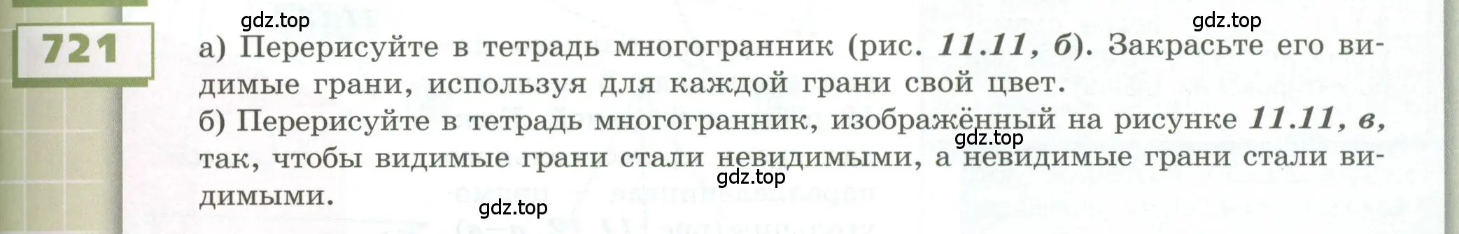 Условие номер 721 (страница 201) гдз по геометрии 5 класс Бунимович, Дорофеев, учебник