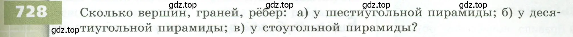 Условие номер 728 (страница 205) гдз по геометрии 5 класс Бунимович, Дорофеев, учебник