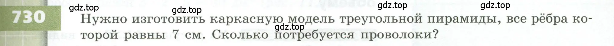 Условие номер 730 (страница 205) гдз по геометрии 5 класс Бунимович, Дорофеев, учебник