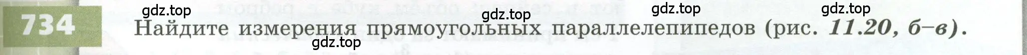 Условие номер 734 (страница 205) гдз по геометрии 5 класс Бунимович, Дорофеев, учебник