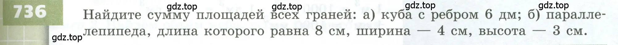 Условие номер 736 (страница 205) гдз по геометрии 5 класс Бунимович, Дорофеев, учебник