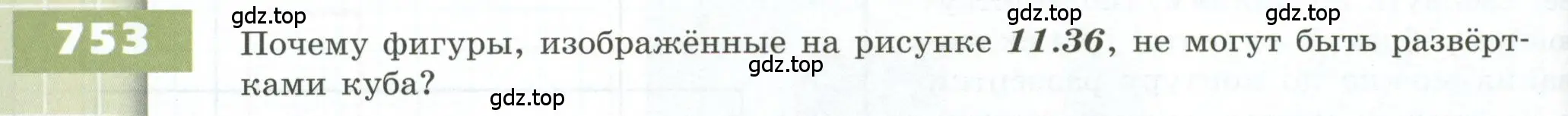 Условие номер 753 (страница 212) гдз по геометрии 5 класс Бунимович, Дорофеев, учебник