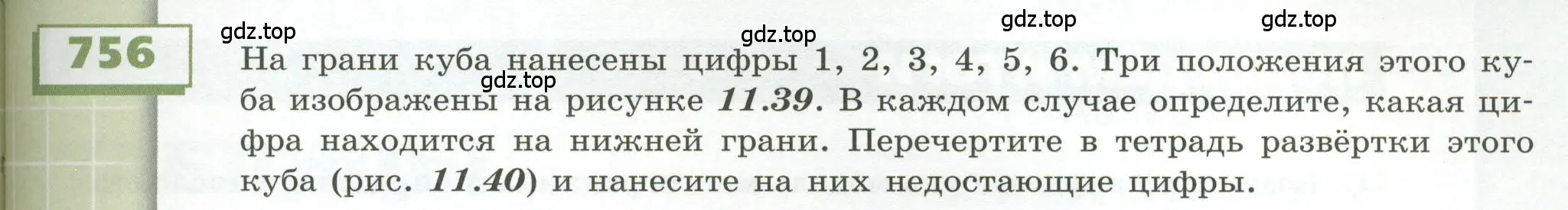 Условие номер 756 (страница 213) гдз по геометрии 5 класс Бунимович, Дорофеев, учебник