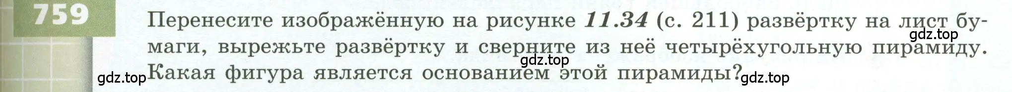 Условие номер 759 (страница 213) гдз по геометрии 5 класс Бунимович, Дорофеев, учебник