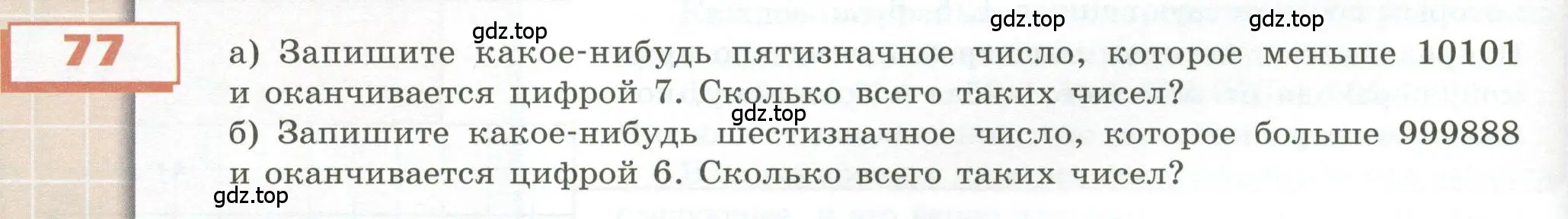 Условие номер 77 (страница 32) гдз по геометрии 5 класс Бунимович, Дорофеев, учебник