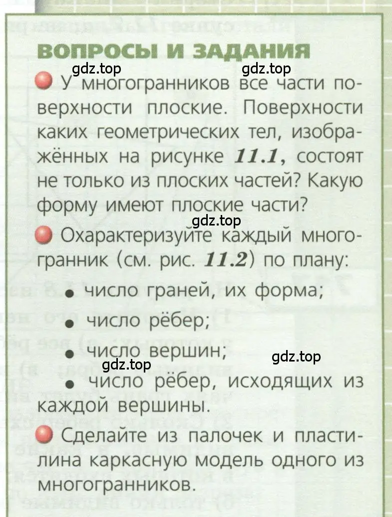 Условие  Вопросы и задания (страница 199) гдз по геометрии 5 класс Бунимович, Дорофеев, учебник