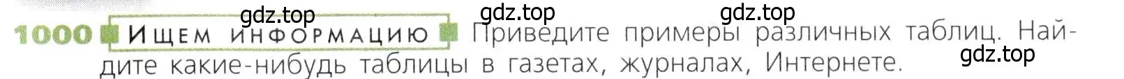 Условие номер 1000 (страница 259) гдз по математике 5 класс Дорофеев, Шарыгин, учебник