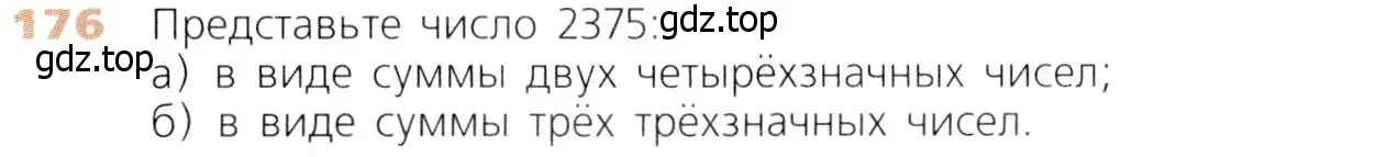 Условие номер 176 (страница 53) гдз по математике 5 класс Дорофеев, Шарыгин, учебник