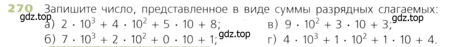 Условие номер 270 (страница 69) гдз по математике 5 класс Дорофеев, Шарыгин, учебник