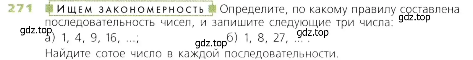 Условие номер 271 (страница 69) гдз по математике 5 класс Дорофеев, Шарыгин, учебник