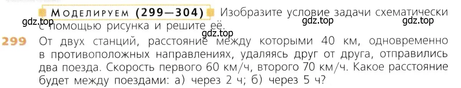 Условие номер 299 (страница 76) гдз по математике 5 класс Дорофеев, Шарыгин, учебник