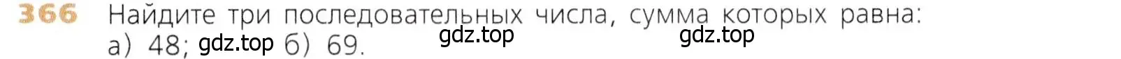 Условие номер 366 (страница 95) гдз по математике 5 класс Дорофеев, Шарыгин, учебник