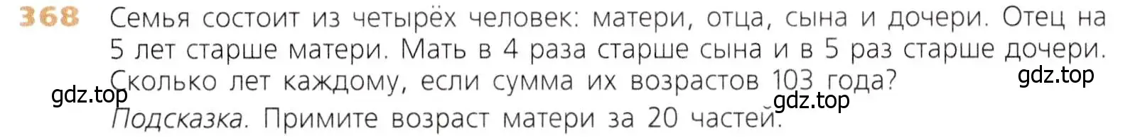 Условие номер 368 (страница 95) гдз по математике 5 класс Дорофеев, Шарыгин, учебник