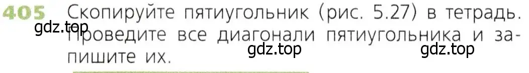 Условие номер 405 (страница 106) гдз по математике 5 класс Дорофеев, Шарыгин, учебник