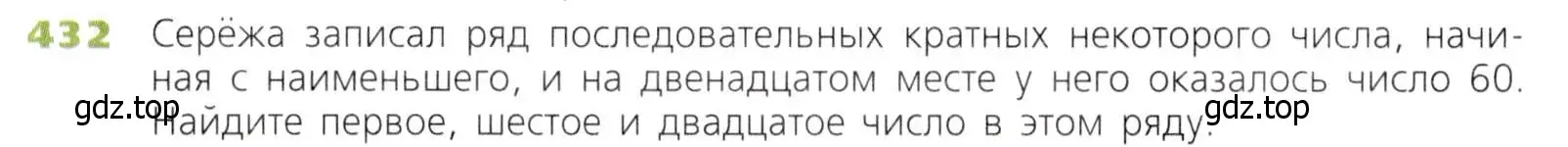 Условие номер 432 (страница 114) гдз по математике 5 класс Дорофеев, Шарыгин, учебник