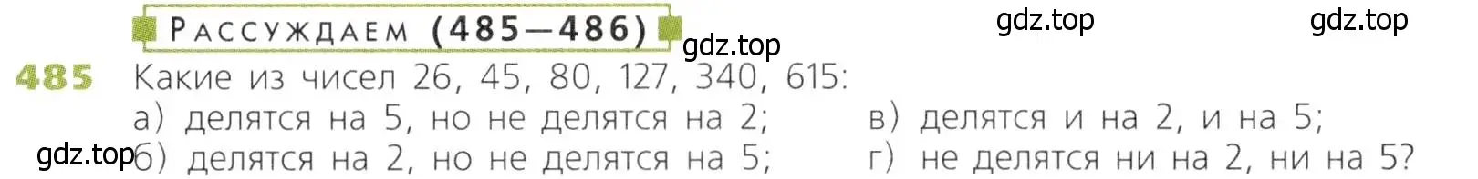 Условие номер 485 (страница 125) гдз по математике 5 класс Дорофеев, Шарыгин, учебник