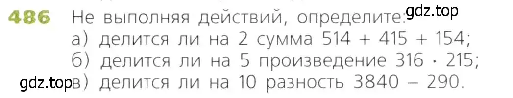 Условие номер 486 (страница 125) гдз по математике 5 класс Дорофеев, Шарыгин, учебник