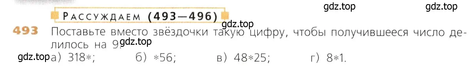 Условие номер 493 (страница 126) гдз по математике 5 класс Дорофеев, Шарыгин, учебник