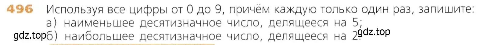 Условие номер 496 (страница 127) гдз по математике 5 класс Дорофеев, Шарыгин, учебник