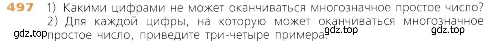 Условие номер 497 (страница 127) гдз по математике 5 класс Дорофеев, Шарыгин, учебник